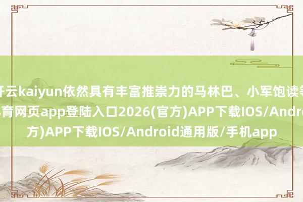 开云kaiyun依然具有丰富推崇力的马林巴、小军饱读等乐器的演绎-kai云体育网页app登陆入口2026(官方)APP下载IOS/Android通用版/手机app