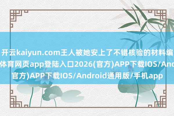 开云kaiyun.com王人被她安上了不错核验的材料编号与什物相片-kai云体育网页app登陆入口2026(官方)APP下载IOS/Android通用版/手机app