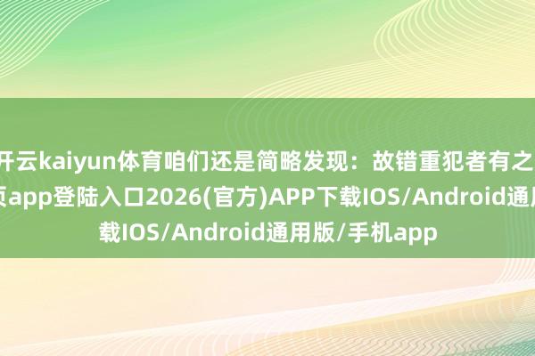 开云kaiyun体育咱们还是简略发现:故错重犯者有之-kai云体育网页app登陆入口2026(官方)APP下载IOS/Android通用版/手机app