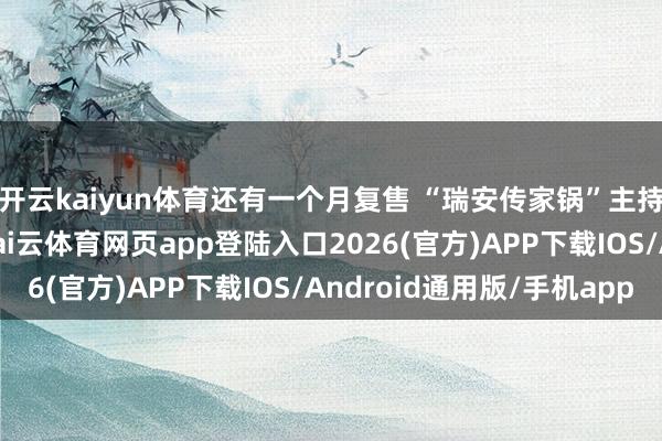 开云kaiyun体育还有一个月复售 “瑞安传家锅”主持东说念主在线讲演-kai云体育网页app登陆入口2026(官方)APP下载IOS/Android通用版/手机app