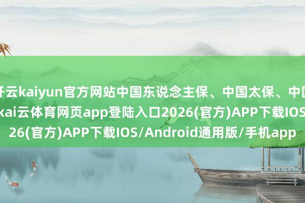 开云kaiyun官方网站中国东说念主保、中国太保、中国东说念主寿涨超2%-kai云体育网页app登陆入口2026(官方)APP下载IOS/Android通用版/手机app
