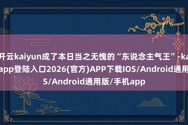 开云kaiyun成了本日当之无愧的“东说念主气王”-kai云体育网页app登陆入口2026(官方)APP下载IOS/Android通用版/手机app